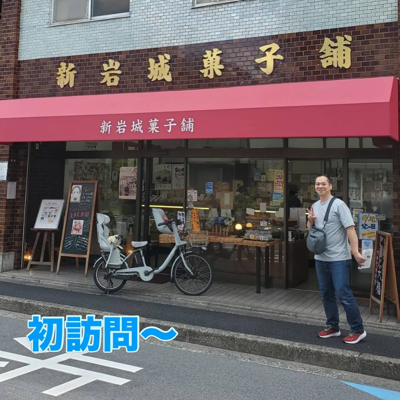 牛誠の定休日に川崎にある「新岩城菓子舗」さんへ行ってきました...